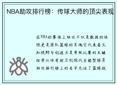 NBA助攻排行榜：传球大师的顶尖表现