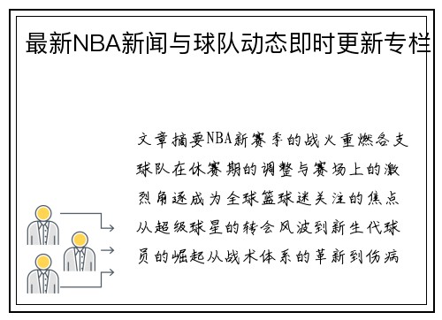 最新NBA新闻与球队动态即时更新专栏