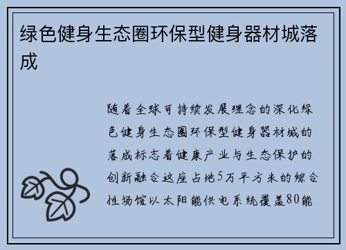 绿色健身生态圈环保型健身器材城落成