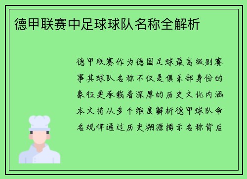 德甲联赛中足球球队名称全解析