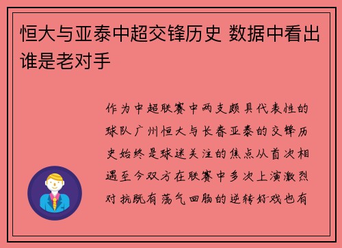 恒大与亚泰中超交锋历史 数据中看出谁是老对手