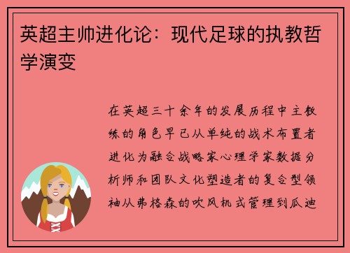 英超主帅进化论：现代足球的执教哲学演变