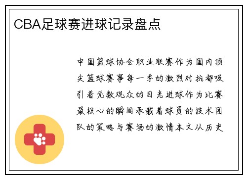 CBA足球赛进球记录盘点