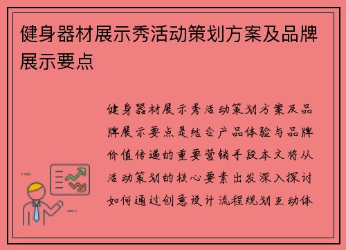健身器材展示秀活动策划方案及品牌展示要点