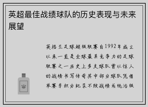 英超最佳战绩球队的历史表现与未来展望