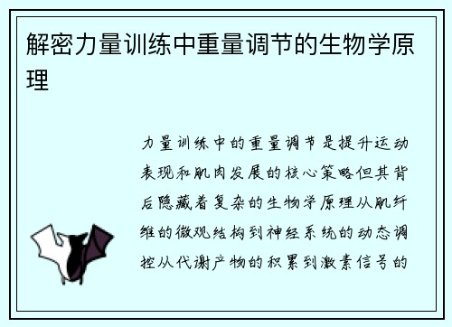 解密力量训练中重量调节的生物学原理
