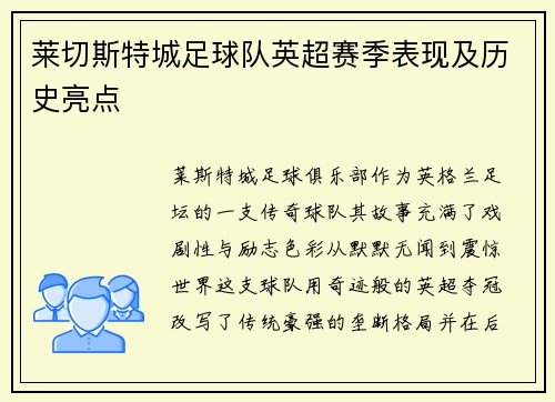 莱切斯特城足球队英超赛季表现及历史亮点