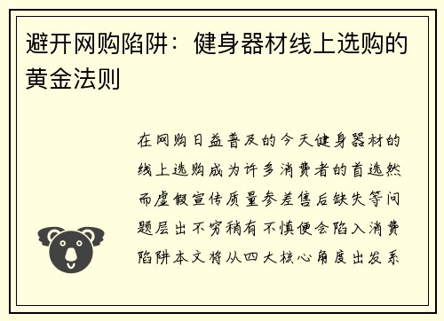 避开网购陷阱：健身器材线上选购的黄金法则