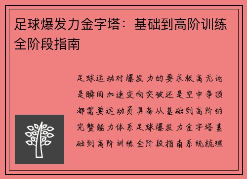 足球爆发力金字塔：基础到高阶训练全阶段指南