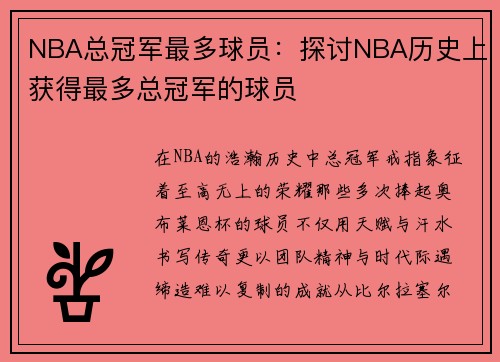 NBA总冠军最多球员：探讨NBA历史上获得最多总冠军的球员