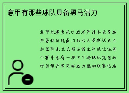 意甲有那些球队具备黑马潜力