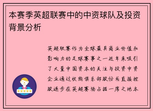 本赛季英超联赛中的中资球队及投资背景分析