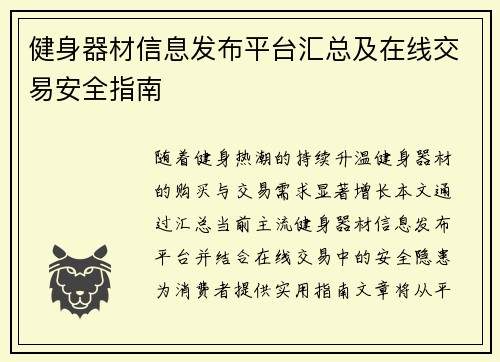 健身器材信息发布平台汇总及在线交易安全指南