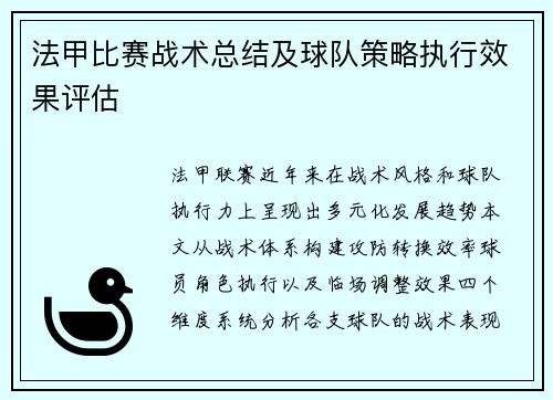 法甲比赛战术总结及球队策略执行效果评估