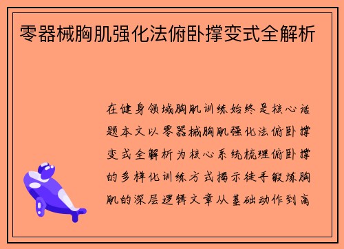 零器械胸肌强化法俯卧撑变式全解析
