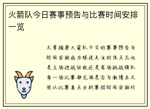 火箭队今日赛事预告与比赛时间安排一览