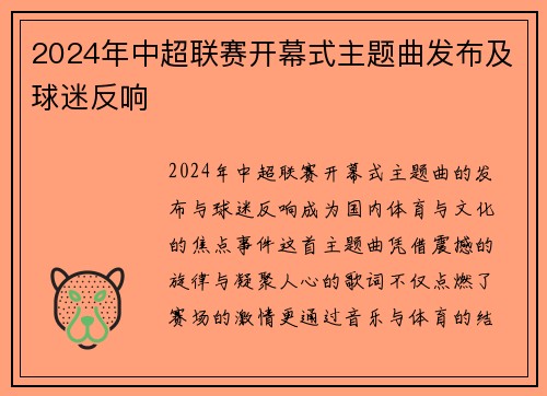 2024年中超联赛开幕式主题曲发布及球迷反响