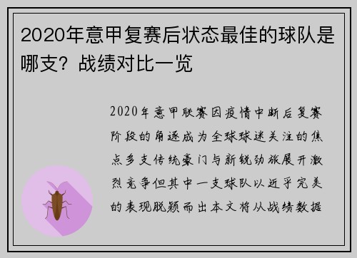 2020年意甲复赛后状态最佳的球队是哪支？战绩对比一览