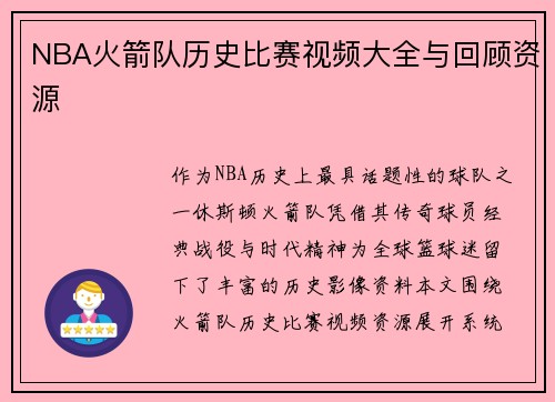 NBA火箭队历史比赛视频大全与回顾资源