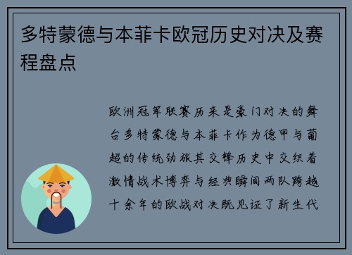 多特蒙德与本菲卡欧冠历史对决及赛程盘点