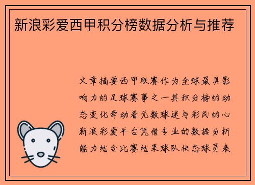 新浪彩爱西甲积分榜数据分析与推荐