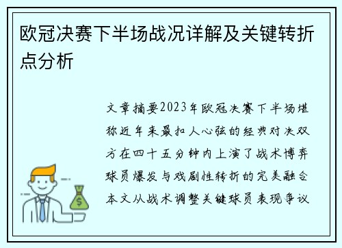欧冠决赛下半场战况详解及关键转折点分析