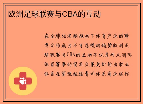 欧洲足球联赛与CBA的互动