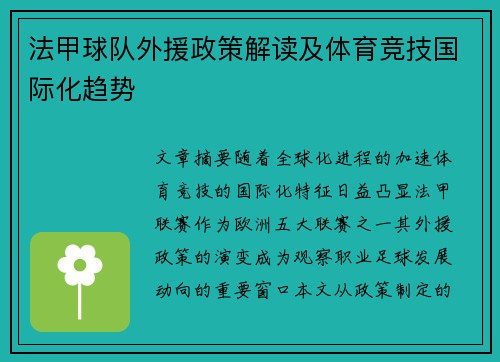 法甲球队外援政策解读及体育竞技国际化趋势