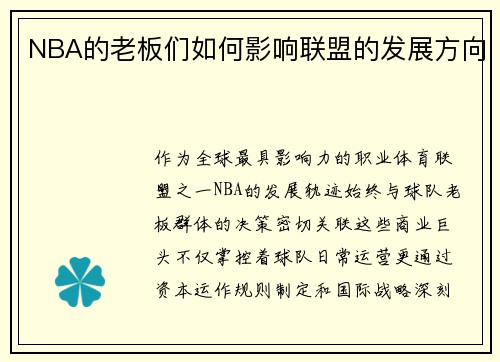 NBA的老板们如何影响联盟的发展方向