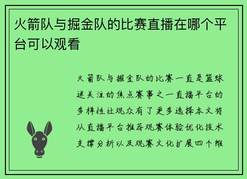 火箭队与掘金队的比赛直播在哪个平台可以观看