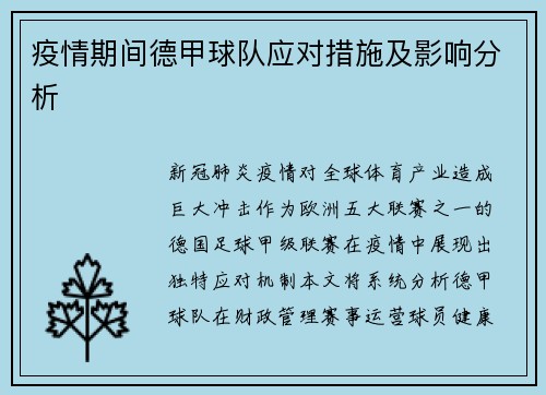 疫情期间德甲球队应对措施及影响分析