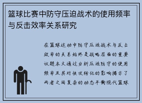 篮球比赛中防守压迫战术的使用频率与反击效率关系研究