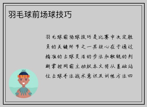 羽毛球前场球技巧