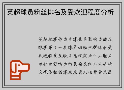 英超球员粉丝排名及受欢迎程度分析