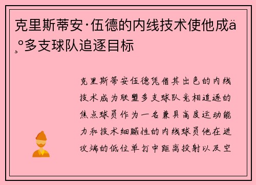 克里斯蒂安·伍德的内线技术使他成为多支球队追逐目标