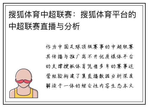 搜狐体育中超联赛：搜狐体育平台的中超联赛直播与分析