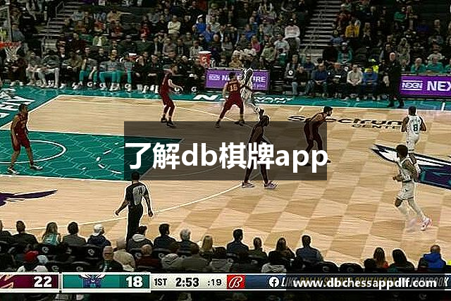 了解db棋牌app