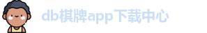 db棋牌app